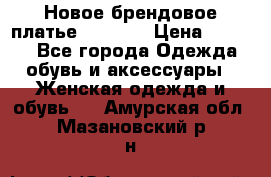 Новое брендовое платье Alessa  › Цена ­ 5 500 - Все города Одежда, обувь и аксессуары » Женская одежда и обувь   . Амурская обл.,Мазановский р-н